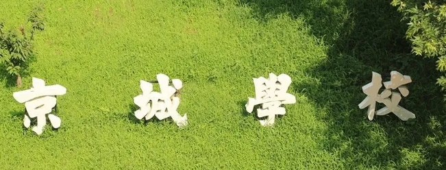 廊坊市京城學校