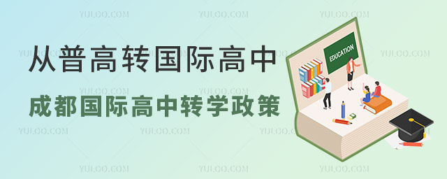 從普高轉國際高中,看了這篇成都國際高中轉學政策,你就知道怎么轉了!
