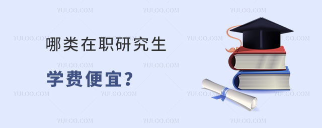 哪類在職研究生學(xué)費便宜?