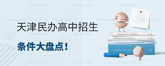 民辦高中招生條件