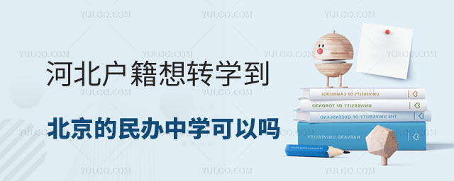 河北戶籍轉北京民辦中學