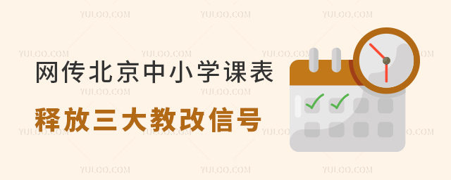 網傳北京中小學課表