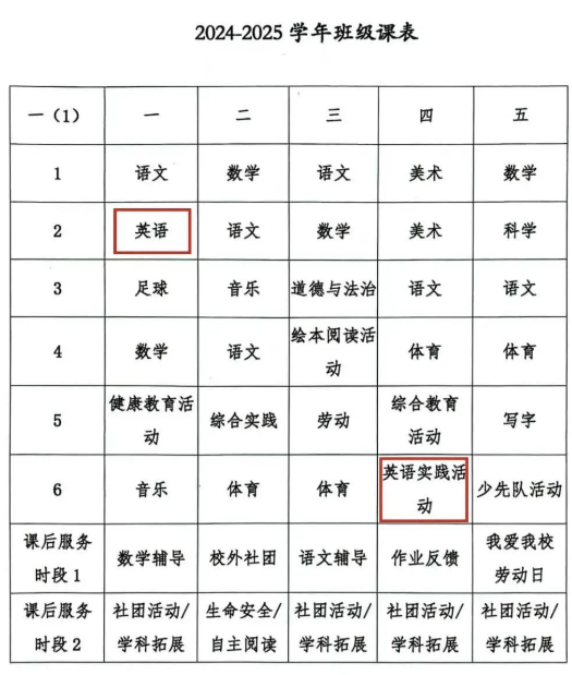 北京中小學課表