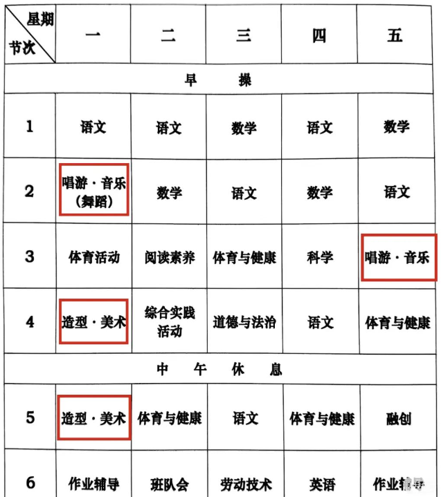 北京中小學課表