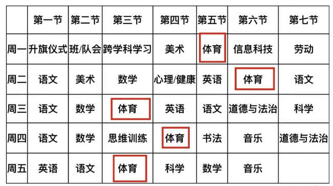 北京中小學課表