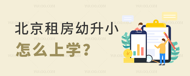 北京租房幼升小怎么上學