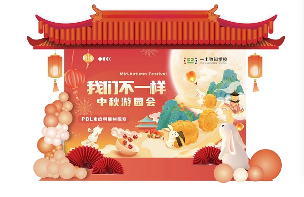 一土致知學校中秋游園會