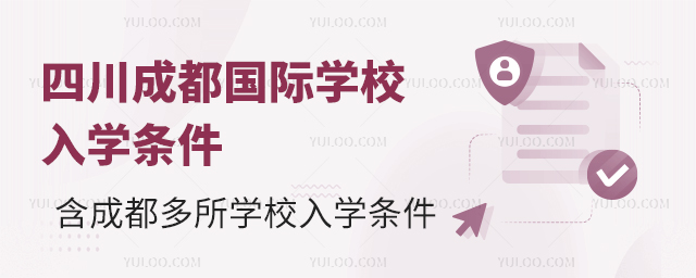 四川成都國際學校入學條件