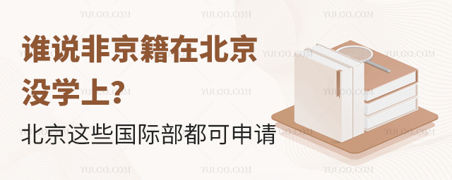 誰說非京籍在北京沒學上