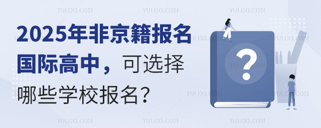 國際高中可選擇學校