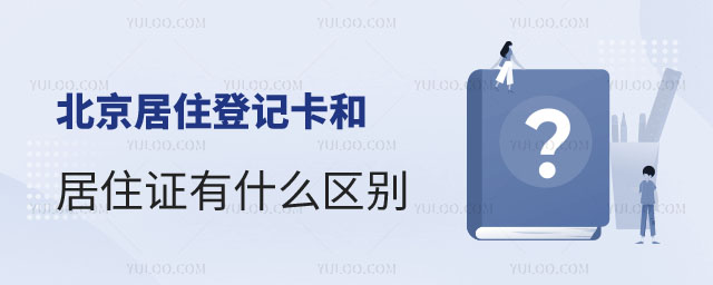 北京居住登記卡