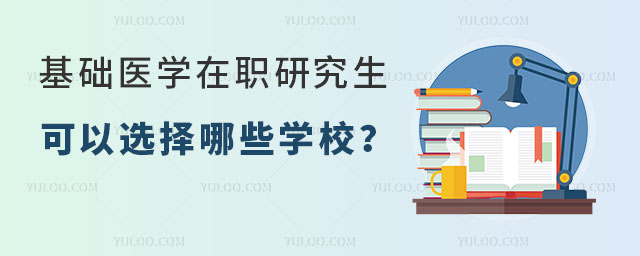 基礎(chǔ)醫(yī)學(xué)在職研究生可以選擇哪些學(xué)校?