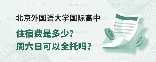 北京外國語大學(xué)國際高中住宿費(fèi)是多少