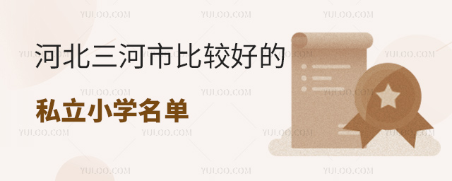 河北三河市比較好的私立小學名單