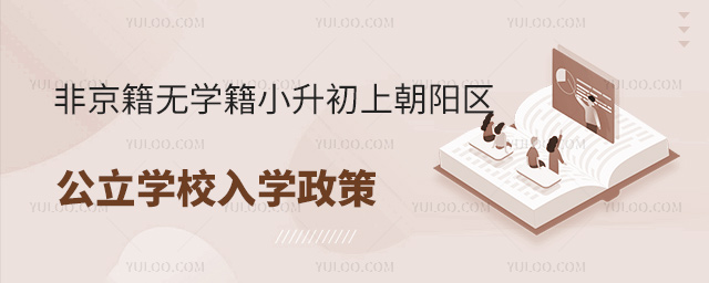 非京籍無學籍小升初上朝陽區公立學校入學政策