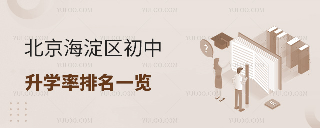 北京海淀區(qū)初中升學(xué)率排名一覽