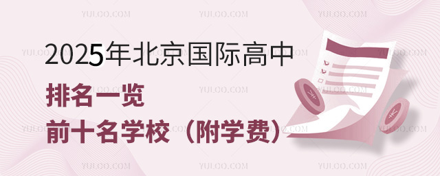 2025年北京國際高中排名一覽(前十學校,附學費)