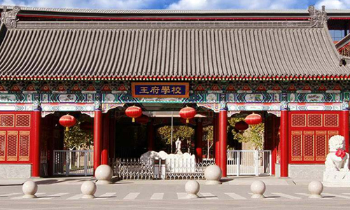 北京國際高中排名前十學校——王府