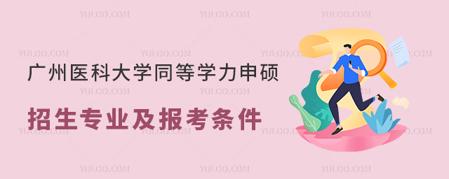 廣州醫科大學同等學力申碩招生專業及報考條件