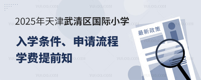 2025年天津武清區國際小學入學條件、申請流程、學費提前知
