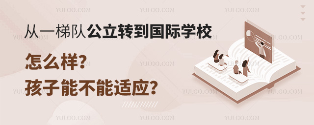 從一梯隊公立轉到國際學校怎么樣