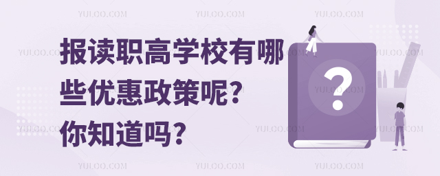 報讀職高學校有哪些優惠政策呢?你知道嗎?
