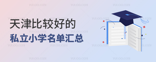 天津比較好的私立小學名單