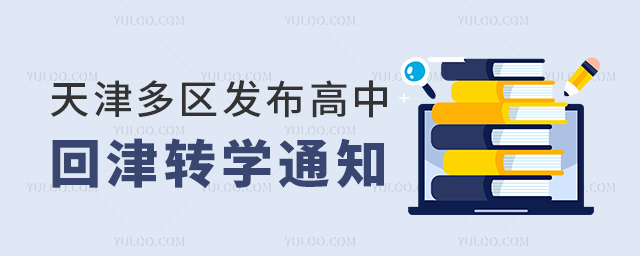 天津多區發布高中回津轉學通知53.jpg