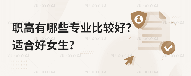 職高有哪些專業比較好?適合好女生?