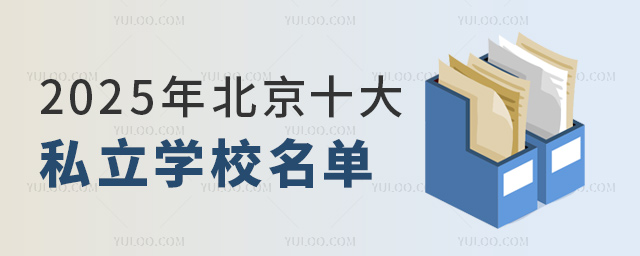 2025年北京十大私立學(xué)校名單
