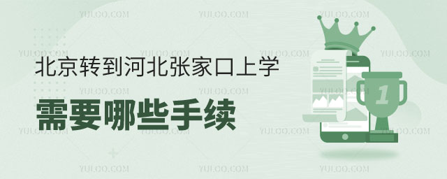 從北京轉(zhuǎn)到河北張家口