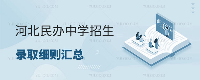 民辦中學(xué)招生錄取