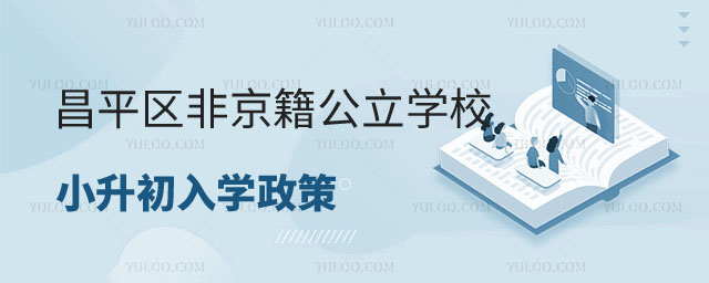 昌平區(qū)非京籍公立學(xué)校小升初入學(xué)政策