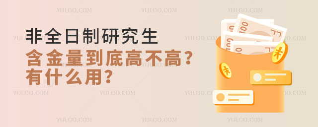 非全日制研究生含金量到底高不高?有什么用?
