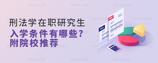 刑法學在職研究生入學條件有哪些?附院校推薦