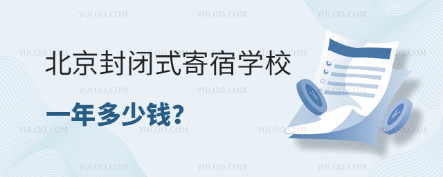 北京封閉式寄宿學校一年多少錢