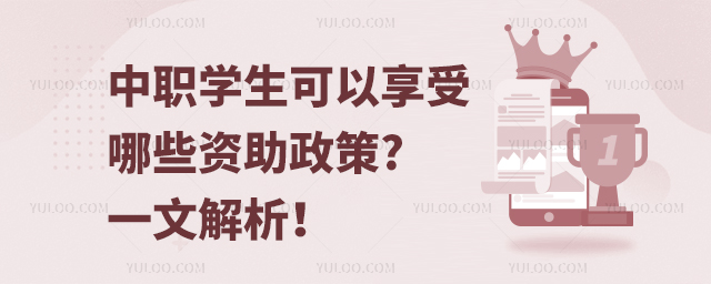 中職學(xué)生可以享受哪些資助政策?一文解析!