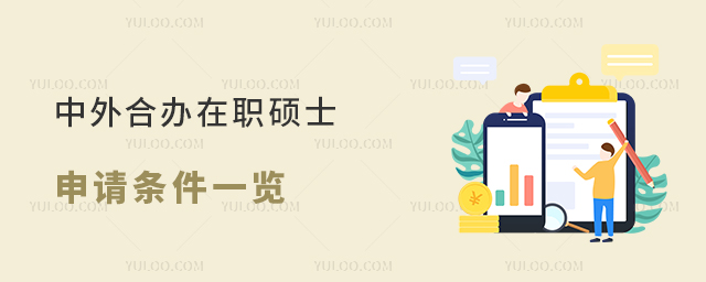 中外合辦在職碩士申請條件一覽