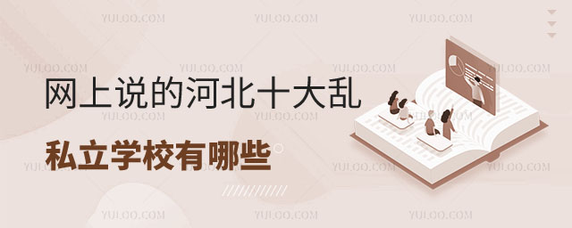 河北十大亂私立學校