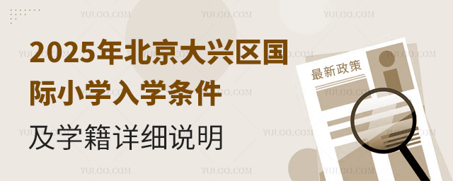 2025年北京大興區(qū)國際小學(xué)入學(xué)條件及學(xué)籍詳細(xì)說明