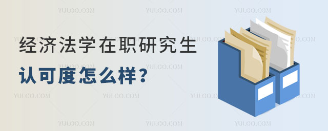 經濟法學在職研究生認可度怎么樣?