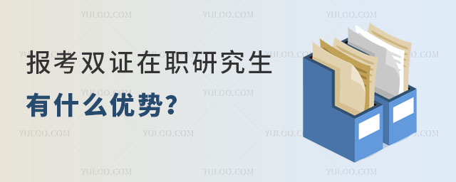 報考雙證在職研究生有什么優勢?