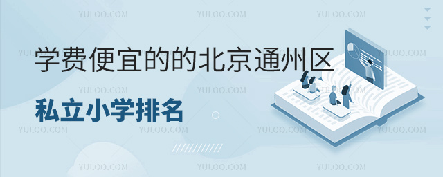 學費便宜的的北京通州區私立小學排名