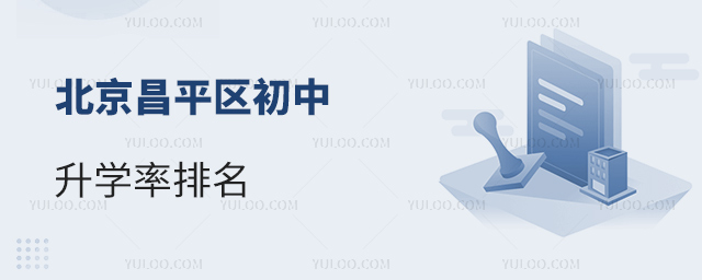 北京昌平區初中升學率排名