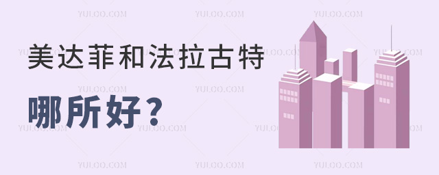 美達菲和法拉古特哪所好