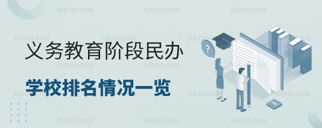 民辦學(xué)校排名