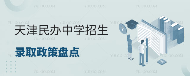 民辦中學(xué)招生錄取