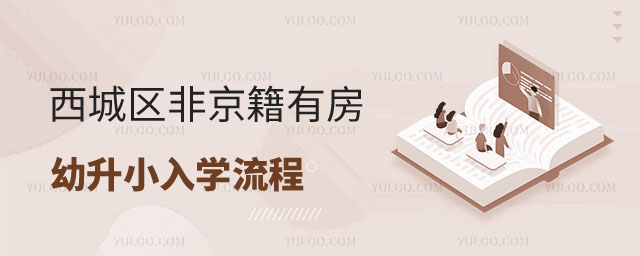 非京籍有房幼升小入學流程