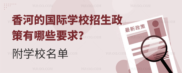 香河的國際學校招生政策