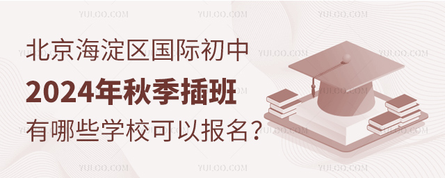 北京海淀區國際初中2024年秋季插班有哪些學校